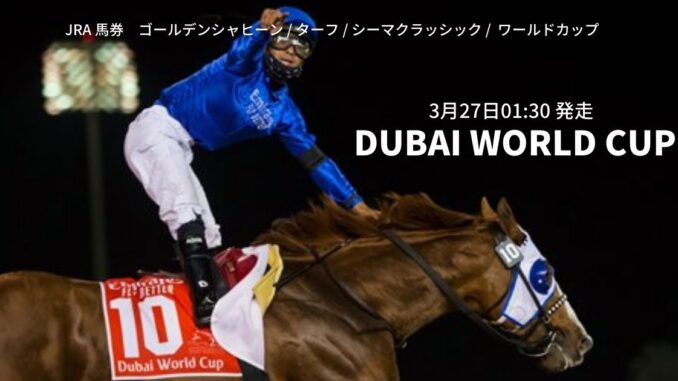 競馬ドバイワールドカップ 世界最高峰の競馬の祭典 たまるのブックメーカーガイド